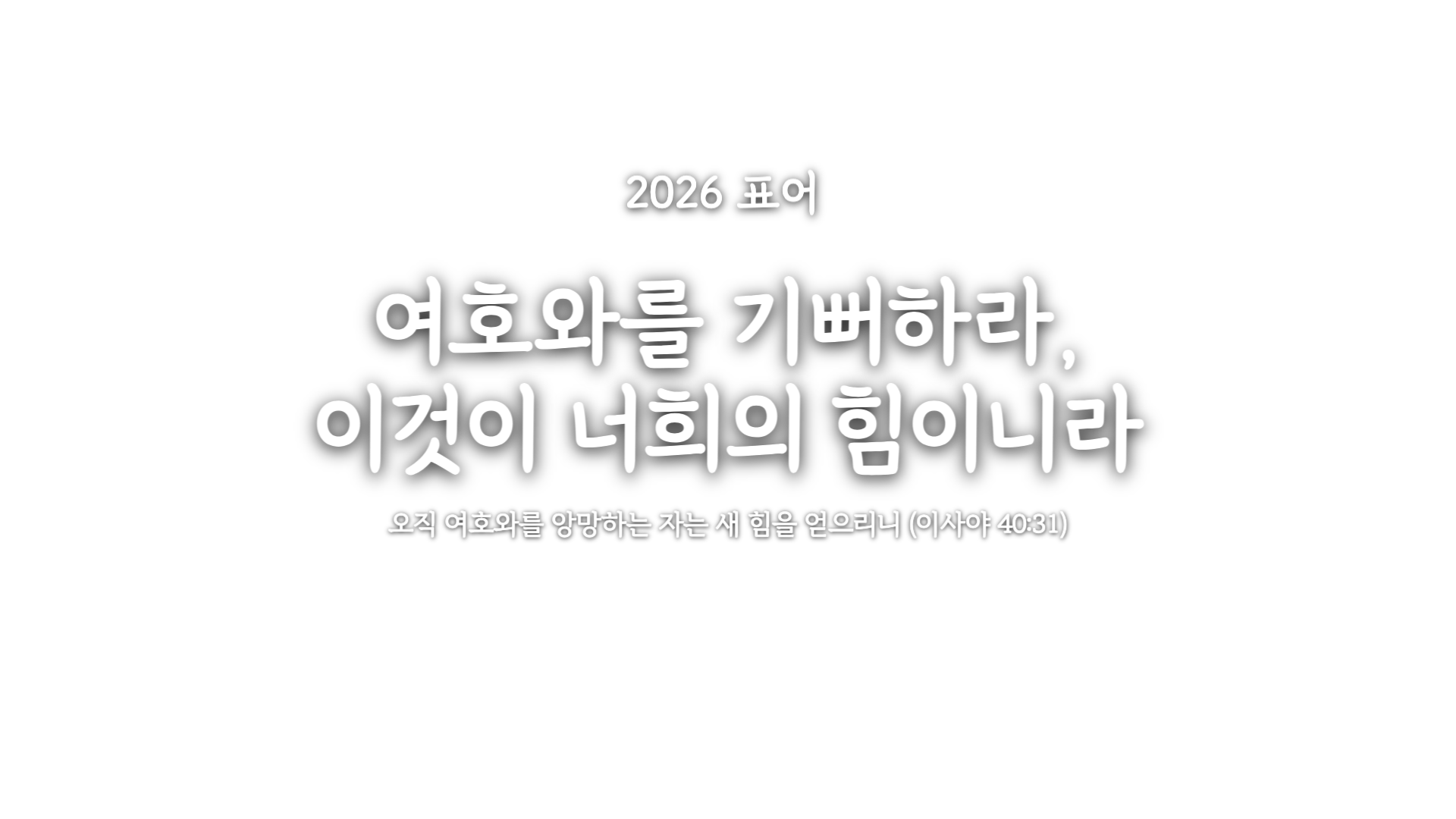 2026 표어 데스크탑
